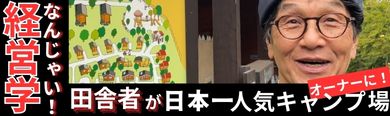 日本一人気キャンプ場オーナー｜北軽井沢の田舎者、大風呂敷の経営学｜スウィートグラスなんぼのもんじゃい！