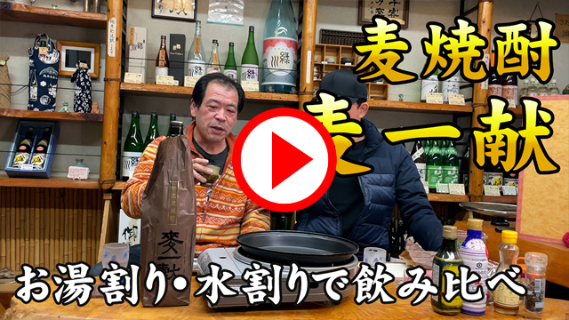 福岡県の麦焼酎、麦一献をお湯割り・水割りで酒屋さんと飲み比べ